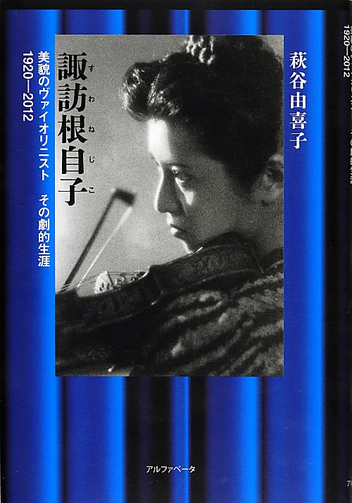 諏訪根自子　美貌のヴァイオリニストその劇的生涯　