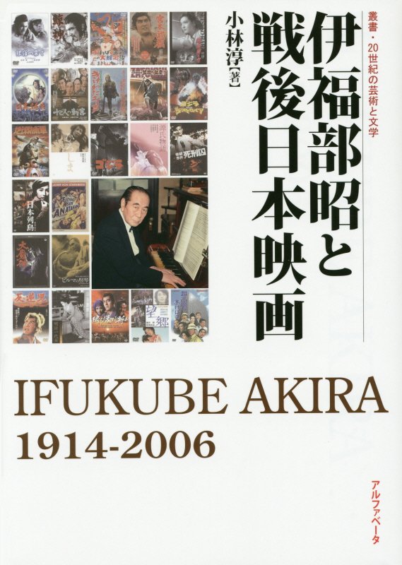 伊福部昭と戦後日本映画　ＩＦＵＫＵＢＥ　ＡＫＩＲＡ　１９１４－２００６　　（叢書・２０世紀の芸術と文学）