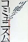 可能なるコミュニズム　