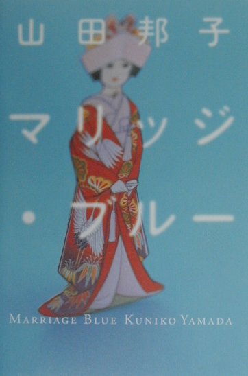 マリッジ・ブルー　