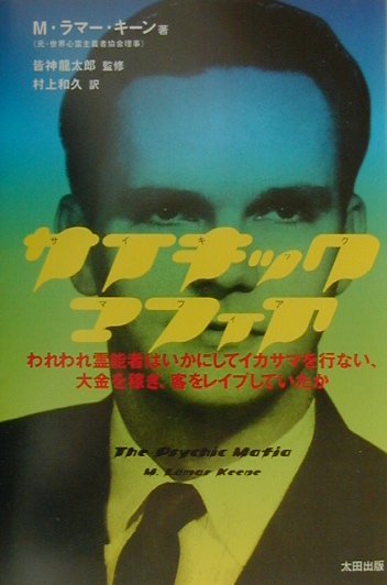 サイキック・マフィア　われわれ霊能者はいかにしてイカサマを行ない、大金を稼ぎ、客をレイプし　　（ＳｋｅｐｔｉｃＬｉｂｒａ