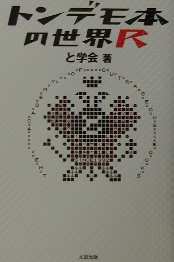 トンデモ本の世界Ｒ　