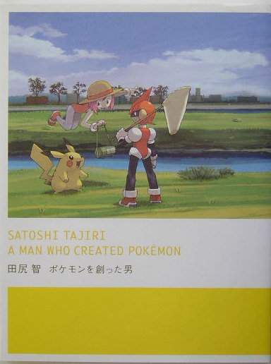 田尻智ポケモンを創った男　
