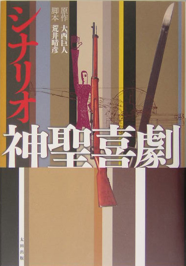 シナリオ神聖喜劇　