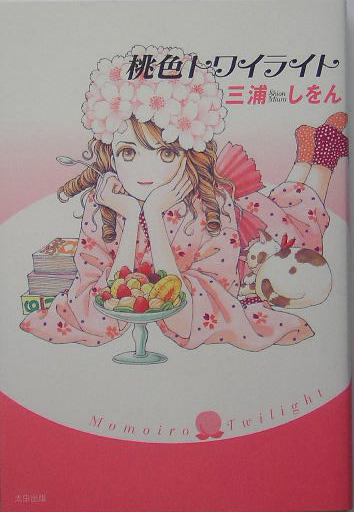 桃色トワイライト　