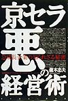 京セラ悪の経営術　