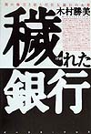 穢れた銀行　闇の権力と結んだ住友銀行の大罪　