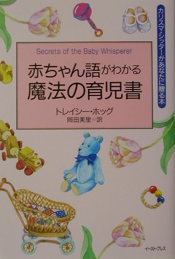 赤ちゃん語がわかる魔法の育児書　カリスマ・シッターがあなたに贈る本　