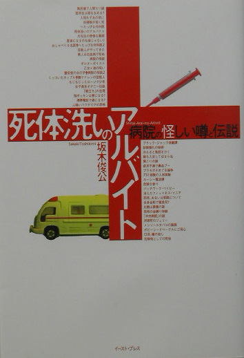 死体洗いのアルバイト　病院の怪しい噂と伝説　