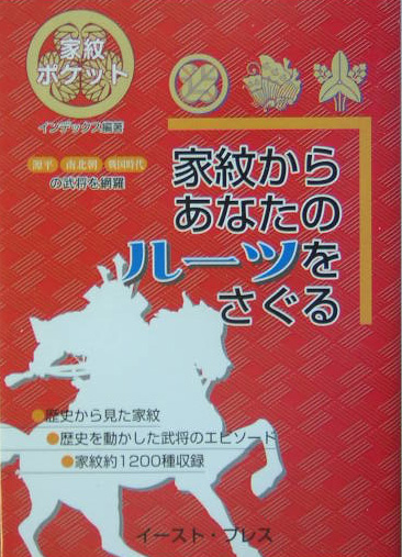 家紋からあなたのルーツをさぐる　家紋ポケット　