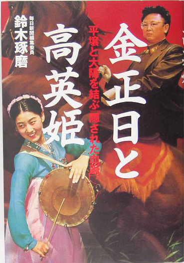 金正日と高英姫　平壌と大阪を結ぶ「隠された血脈」　