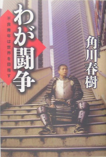 わが闘争　不良青年は世界を目指す　