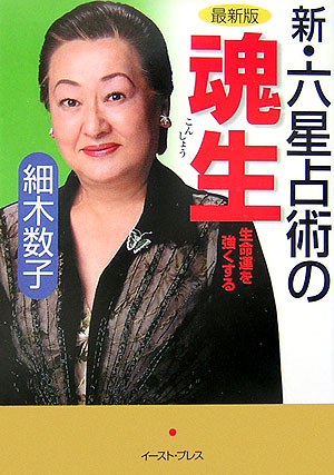 新・六星占術の魂生　最新版　生命運を強くする　