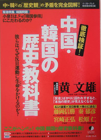 徹底検証！中国・韓国の歴史教科書　彼らは、なぜ反日運動に生命をかけるのか？　