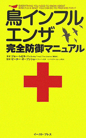 鳥インフルエンザ完全防御マニュアル　