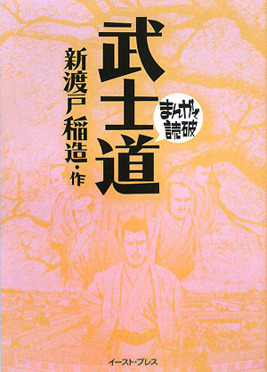 武士道　　（まんがで読破）