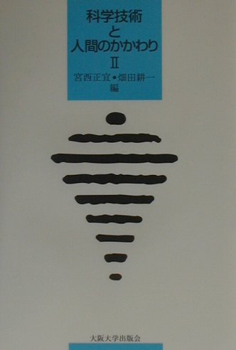 科学技術と人間のかかわり　２　