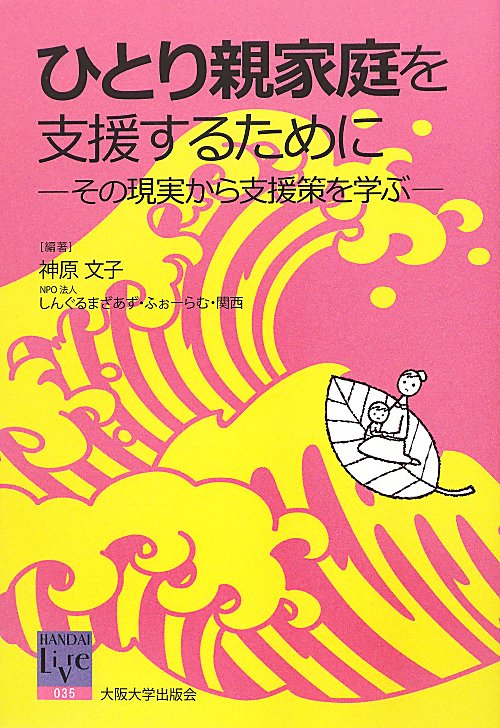 ひとり親家庭を支援するために　その現実から支援策を学ぶ　　（阪大リーブル　３５）