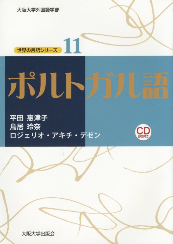 ポルトガル語　　（世界の言語シリーズ：大阪大学外国語学部）