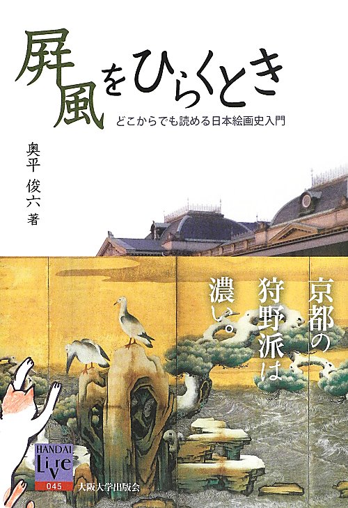 〓風をひらくとき　どこからでも読める日本絵画史入門　　（阪大リーブル）