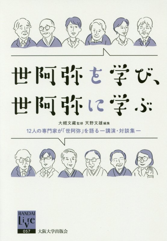 世阿弥を学び、世阿弥に学ぶ　１２人の専門家が「世阿弥」を語る　　（阪大リーブル）