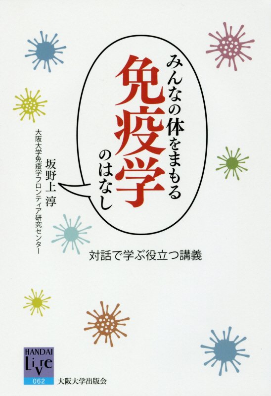 みんなの体をまもる免疫学のはなし　対話で学ぶ役立つ講義　　（阪大リーブル）
