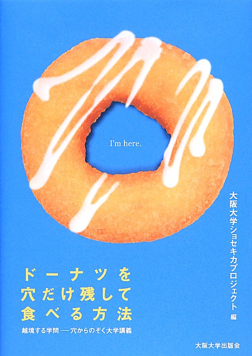 ドーナツを穴だけ残して食べる方法　越境する学問－穴からのぞく大学講義　