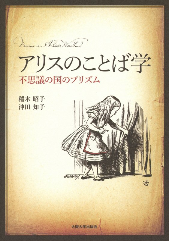 アリスのことば学　不思議の国のプリズム　