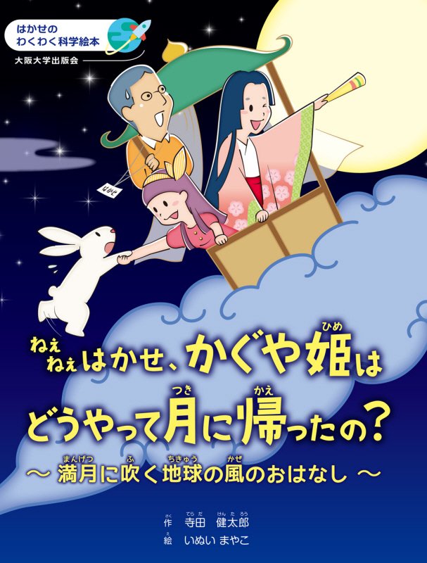 ねえねえはかせ、かぐや姫はどうやって月に帰ったの？　満月に吹く地球の風のおはなし　　（はかせのわくわく科学絵本）