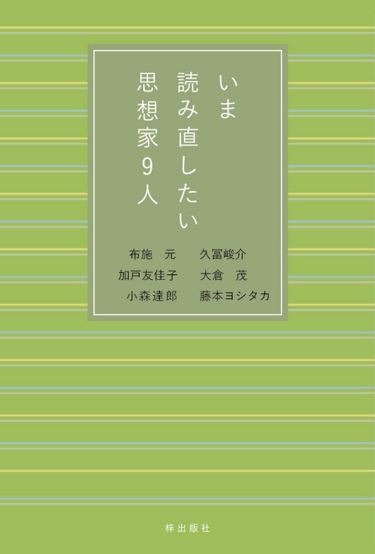 いま読み直したい思想家９人　