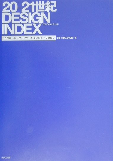 ２０－２１世紀ＤＥＳＩＧＮ　ＩＮＤＥＸ　