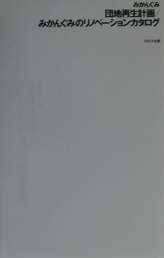 団地再生計画／みかんぐみのリノベーションカタログ　　（１０＋１ｓｅｒｉｅｓ）
