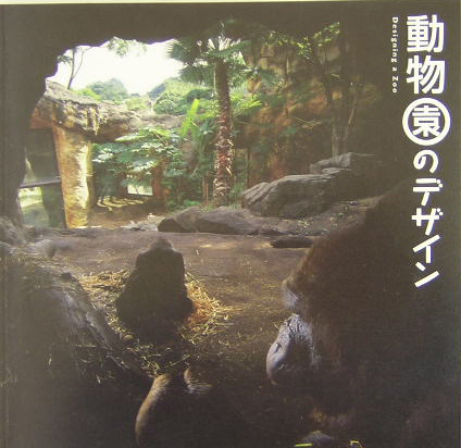 動物園のデザイン　　（ＩＮＡＸ　ＢＯＯＫＬＥＴ）