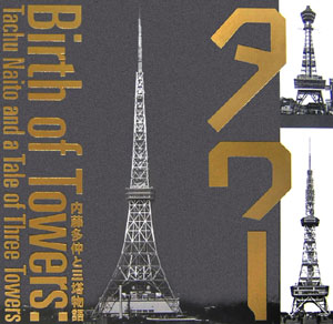 タワー　内藤多仲と三塔物語　　（ＩＮＡＸ　ＢＯＯＫＬＥＴ）