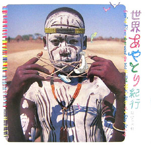 世界あやとり紀行　精霊の遊戯　　（ＩＮＡＸ　ＢＯＯＫＬＥＴ）