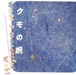 クモの網　Ｗｈａｔ　ａ　Ｗｏｎｄｅｒｆｕｌ　Ｗｅｂ！　　（ＩＮＡＸ　ＢＯＯＫＬＥＴ）