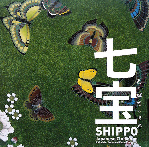七宝　色と細密の世界　　（ＩＮＡＸ　ＢＯＯＫＬＥＴ）