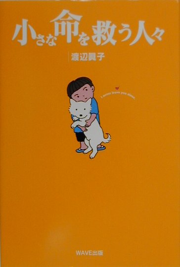 小さな命を救う人々　