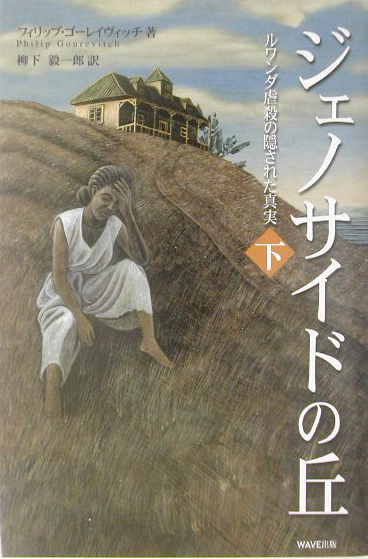ジェノサイドの丘　下　ルワンダ虐殺の隠された真実　　（ジェノサイドの丘）