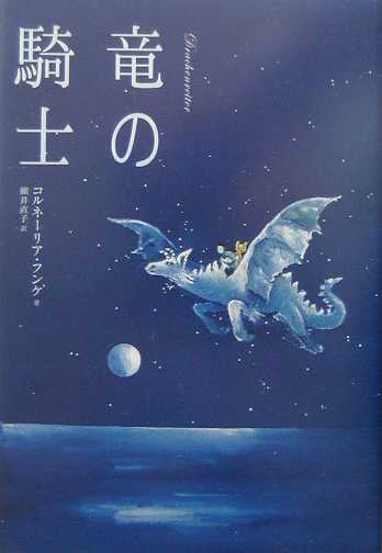 竜の騎士　