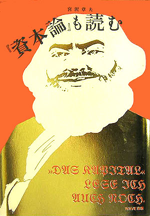 「資本論」も読む　