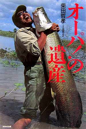 オーパ！の遺産　