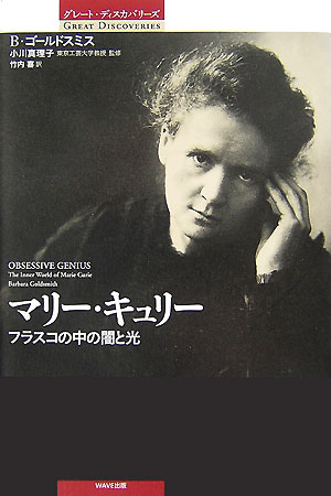 マリー・キュリー　フラスコの中の闇と光　　（グレート・ディスカバリーズ）
