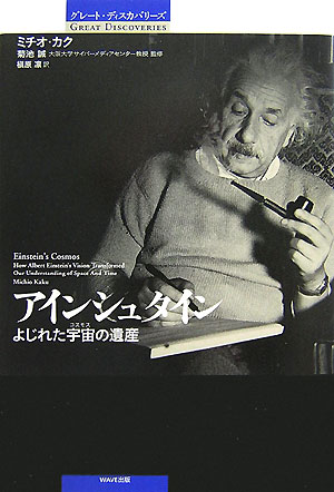 アインシュタイン　よじれた宇宙の遺産　　（グレート・ディスカバリーズ）