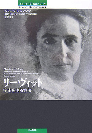 リーヴィット　宇宙を測る方法　　（グレート・ディスカバリーズ）