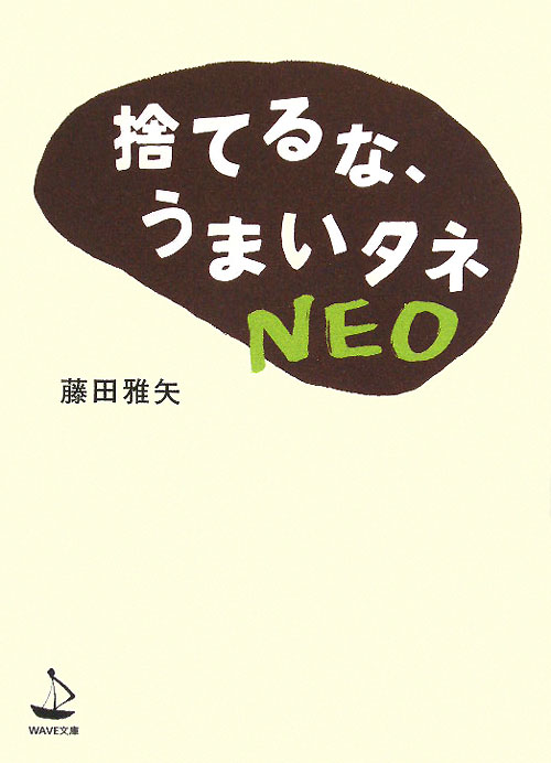 捨てるな、うまいタネＮＥＯ　　（ＷＡＶＥ文庫）