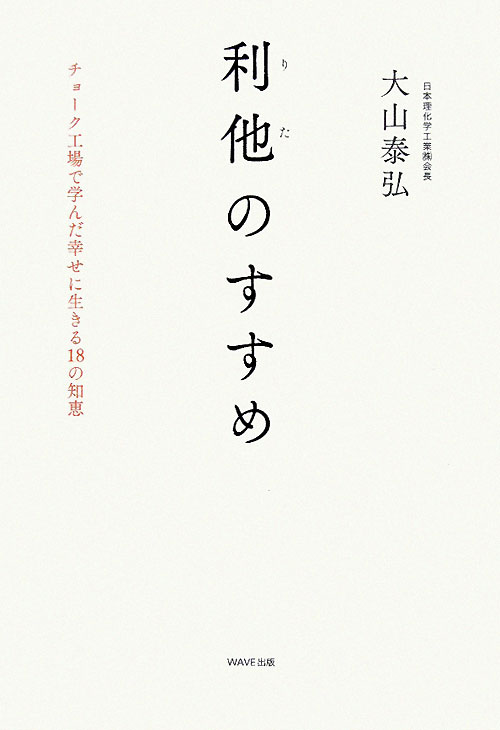 利他のすすめ　チョーク工場で学んだ幸せに生きる１８の知恵　