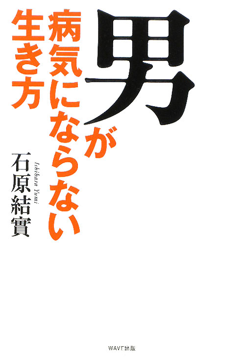 男が病気にならない生き方　
