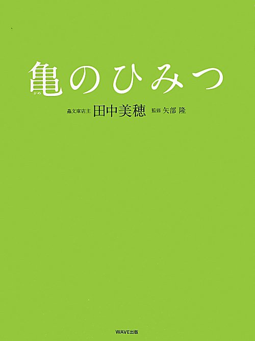 亀のひみつ　