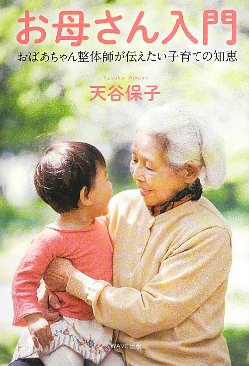 お母さん入門　おばあちゃん整体師が伝えたい子育ての知恵　